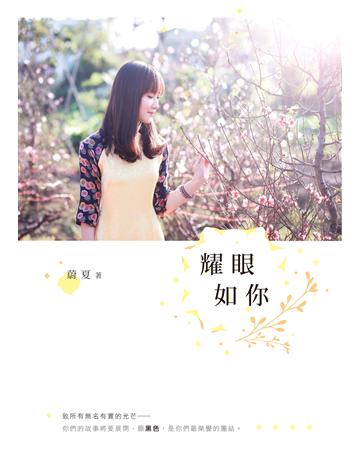 耀眼如你 出版公司:要有光 作者:蔚夏 類型:類型文學-網路小說 EPUB電子書 繁體中文版