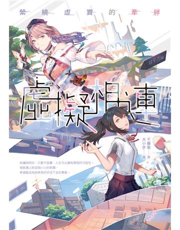 虛擬相連：縈繞虛實的牽絆 出版公司:要有光 作者:千藤紫 類型:類型文學-網路小說 EPUB電子書 繁體中文版