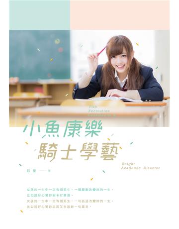 小魚康樂．騎士學藝 出版公司:要有光 作者:牧童 類型:類型文學-網路小說 EPUB電子書 繁體中文版