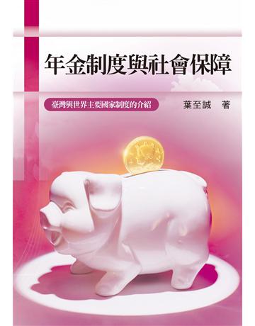 年金制度與社會保障：臺灣與世界主要國家制度的介紹 出版公司:獨立作家 作者:葉至誠 類型:商業-投資理財 EPUB電子書 繁體中文版