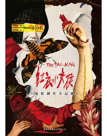 紅衣小女孩電影創作全記錄 出版公司:尖端出版 作者:紅衣小女孩 類型:藝術-電影 PDF電子書 繁體中文版