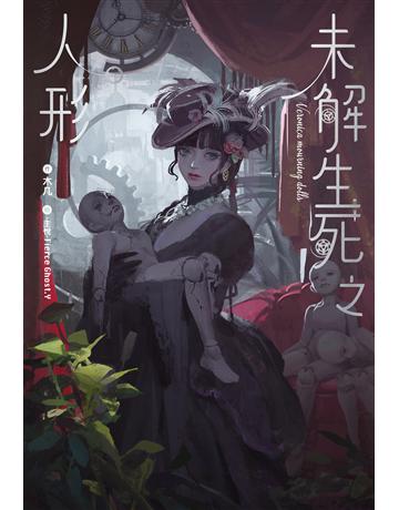 未解生死之人形 出版公司:尖端出版 作者:木几 類型:類型文學-推理小說 EPUB電子書 繁體中文版