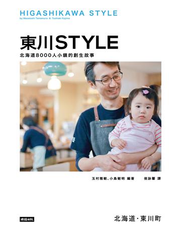 東川Style：北海道8000人小鎮的創生故事 出版公司:時報文化 作者:玉村雅敏、小島敏明 類型:社會科學-社會 PDF電子書 繁體中文版