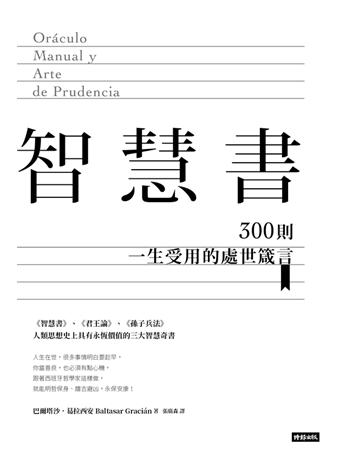 智慧書:300則一生受用的處世箴言 出版公司:時報文化 作者:巴爾塔沙.葛拉西安(Baltasar Gracian) 類型:哲學宗教-西方哲學 PDF電子書 繁體中文版