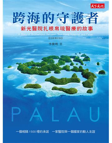 跨海的守護者︰新光醫院扎根帛琉醫療的故事(2019增訂版) 出版公司:遠見天下文化出版 作者:李俊明 類型:醫學保健 EPUB電子書 繁體中文版