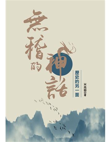 無稽的神話：歷史的另一面 出版公司:布克文化 作者:米高貓 類型:類型文學-奇幻小說 EPUB電子書 繁體中文版