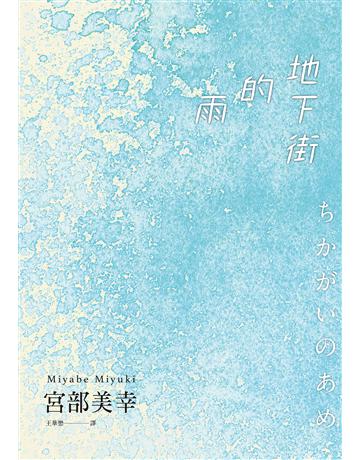 地下街的雨 出版公司:獨步文化 作者:宮部美幸 類型:類型文學-驚悚 懸疑小說 EPUB電子書 繁體中文版