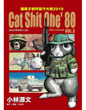 貓屎1號阿富汗大戰2019 VOL.3：阿富汗大戰完結篇 出版公司:蒼璧出版 作者:小林源文、王佐榮 類型:歷史地理-軍事 PDF電子書 繁體中文版