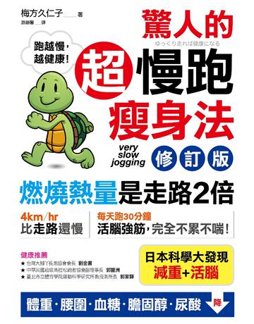 驚人的超慢跑瘦身法(修訂版) :「燃燒熱量」是走路2倍,連「運動白痴」都會愛上的運動! 出版公司:采實文化事業 作者:梅方久仁子 類型:醫學保健-瘦身法 PDF電子書 繁體中文版