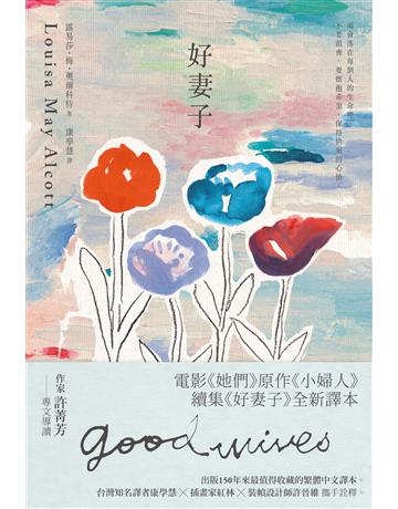 好妻子：電影《她們》原作《小婦人》續集《好妻子》全新譯本 出版公司:悅知文化 作者:露易莎．梅．奧爾科特(Louisa May Alcott) 類型:世界文學-英美文學 PDF電子書 繁體中文版