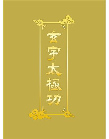 玄宇太極功 出版公司:彌勒皇教文化事業 作者:彌勒皇佛 類型:哲學宗教-其他宗教 EPUB電子書 繁體中文版