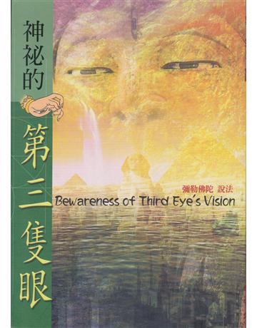 神祕的第三隻眼 出版公司:彌勒皇教文化事業 作者:彌勒佛陀 類型:哲學宗教-其他宗教 EPUB電子書 繁體中文版
