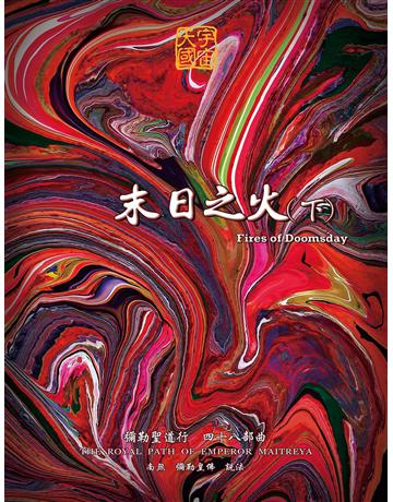 末日之火(下) 出版公司:彌勒皇教文化事業 作者:彌勒皇佛 類型:哲學宗教-其他宗教 EPUB電子書 繁體中文版