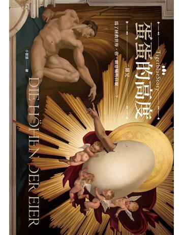 蛋蛋的高度 出版公司:英屬維京群島商高寶國際台灣分公司 作者:二師兄 類型:類型文學-網路小說 EPUB電子書 繁體中文版