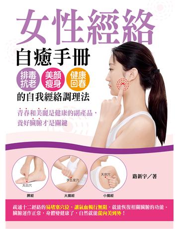 女性經絡自癒手冊：排毒抗老、美顏瘦身、健康回春的自我經絡調理法 出版公司:橡實文化 作者:路新宇 類型:醫學保健-護理 保健 EPUB電子書 繁體中文版
