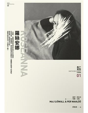羅絲安娜:馬丁 貝克刑事檔案(1) 出版公司:木馬文化事業 作者:麥伊.荷瓦兒(Maj Sjowall)、培爾.法勒(Per Wahloo) 類型:類型文學-推理小說 PDF電子書 繁體中文版