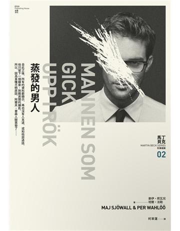 蒸發的男人：馬丁 貝克刑事檔案(2) 出版公司:木馬文化事業 作者:麥伊．荷瓦兒(Maj Sjowall)、培爾．法勒(Per Wahloo) 類型:類型文學-推理小說 PDF電子書 繁體中文版