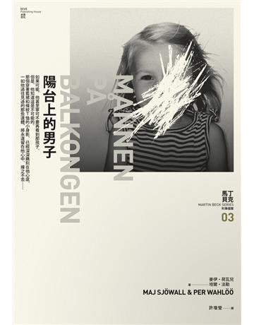 陽台上的男子:馬丁 貝克刑事檔案(3) 出版公司:木馬文化事業 作者:麥伊.荷瓦兒(Maj Sjowall)、培爾.法勒(Per Wahloo) 類型:類型文學-推理小說 PDF電子書 繁體中文版