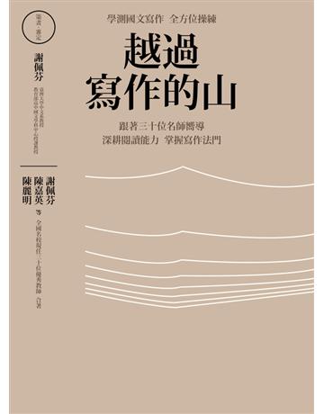 越過寫作的山：學測國文寫作全方位操練 跟著全國30位名師嚮導 深耕閱讀能力 掌握寫作法門 出版公司:字畝文化 作者:臺大中文系謝佩芬教授，及全國高中名校現任國文名師陳嘉英、陳麗明、葉淑芬、梁淑玲、徐千惠、黃琪、陳麗文、章 文、穆虹嵐等三十位 類型:教育-學習方法 PDF電子書 繁體中文版