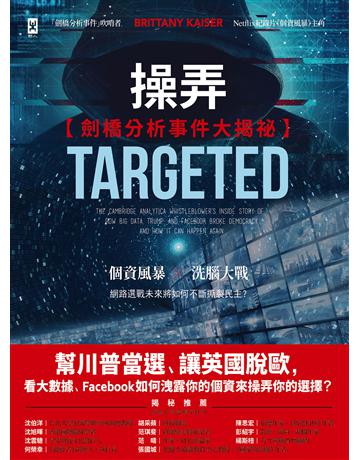 操弄【劍橋分析事件大揭祕】：幫川普當選、讓英國脫歐，看大數據、Facebook 如何洩露你的個資來操弄你的選擇？ 出版公司:野人文化 作者:布特妮．凱瑟 類型:社會科學-社會 EPUB電子書 繁體中文版