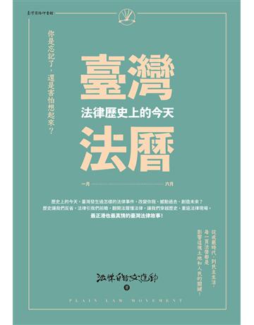 臺灣法曆：法律歷史上的今天(1-6月) 出版公司:臺灣商務印書館 作者:法律白話文運動 類型:社會科學-法律 EPUB電子書 繁體中文版