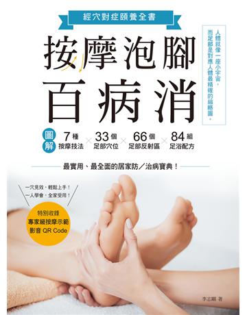 按摩泡腳百病消：圖解7種按摩技法×33個足部穴位×66個足部反射區×84組足浴配方！ 出版公司:尖端出版 作者:李志剛 類型:醫學保健-護理 保健 PDF電子書 繁體中文版