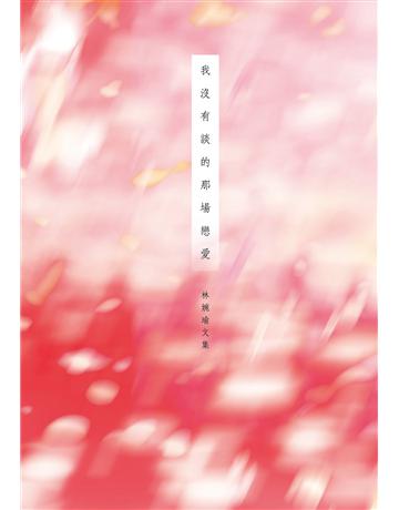 我沒有談的那場戀愛 出版公司:尖端出版 作者:林婉瑜 類型:華文文學-現代散文 EPUB電子書 繁體中文版