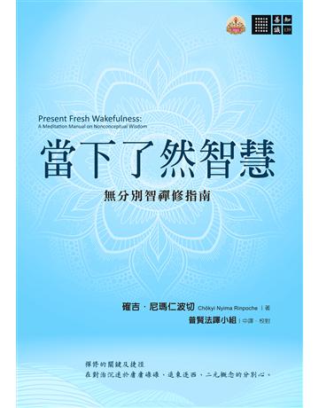 當下了然智慧:無分別智禪修指南 出版公司:橡樹林 作者:確吉.尼瑪仁波切 類型:哲學宗教-佛教 EPUB電子書 繁體中文版