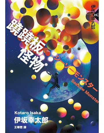 蹺蹺板怪物 出版公司:獨步文化 作者:伊 幸太郎 類型:類型文學-推理小說 EPUB電子書 繁體中文版