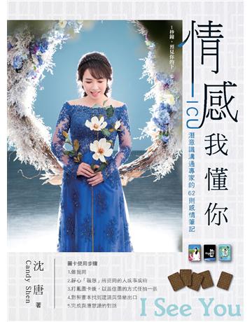 情感，我懂你：ICU潛意識溝通專家的62則感情筆記 出版公司:木蘭文化 作者:沈唐 類型:心理勵志 PDF電子書 繁體中文版