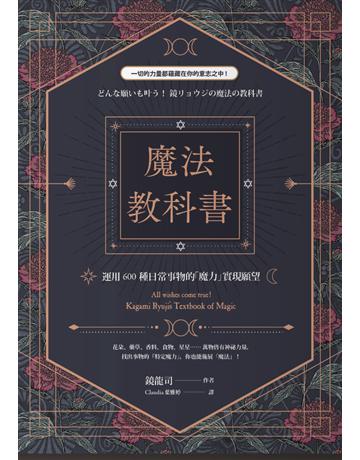 魔法教科書：運用600種日常事物的「魔力」實現願望 出版公司:楓樹林出版 作者:鏡龍司 類型:哲學宗教-其他宗教 PDF電子書 繁體中文版