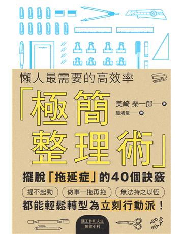 懶人最需要的高效率「極簡整理術」 出版公司:楓書坊文化出版社 作者:美崎榮一郎 類型:生活風格 PDF電子書 繁體中文版