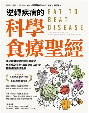 逆轉疾病的科學食療聖經：美國權威名醫的創新食療法，教你吃對食物、啟動身體防禦力，擺脫癌症與慢性病 出版公司:采實文化事業 作者:李維麟(William Li,MD) 類型:醫學保健-護理 保健 PDF電子書 繁體中文版