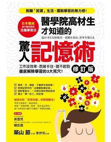 醫學院高材生才知道的「驚人記憶術」(修訂版) 出版公司:采實文化事業 作者:築山節 類型:教育-學習方法 PDF電子書 繁體中文版
