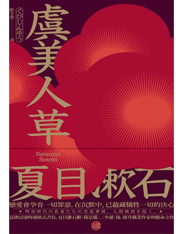 虞美人草:意欲浸透的連綴式書寫,夏目漱石繼《我是貓》、《少爺》後,躍升職業作家的懸命之作 出版公司:大牌出版 作者:夏目漱石 類型:世界文學-日本文學 PDF電子書 繁體中文版