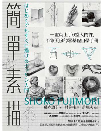 簡單素描：一畫就上手6堂入門課，不靠天份的零基礎自學手冊 出版公司:一起來出版 作者:藤森詔子 類型:藝術-繪畫 PDF電子書 繁體中文版