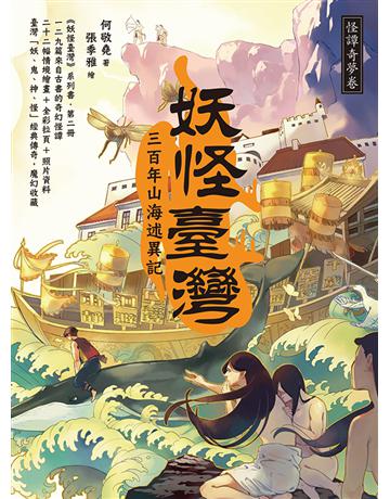 妖怪臺灣:三百年山海述異記.怪譚奇夢卷 出版公司:聯經出版事業 作者:何敬堯 類型:歷史地理-台灣研究 EPUB電子書 繁體中文版