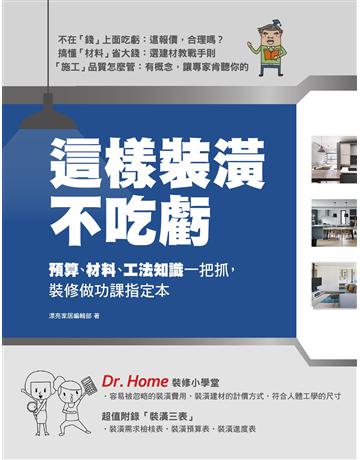 這樣裝潢不吃虧：預算、材料、工法知識一把抓，裝修做功課指定本 出版公司:麥浩斯 作者:漂亮家居編輯部 類型:建築設計-室內設計 EPUB電子書 繁體中文版