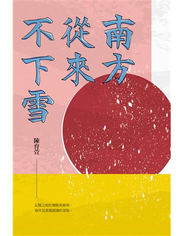 南方從來不下雪 出版公司:逗點文創社 作者:陳育萱 類型:華文文學-小說 EPUB電子書 繁體中文版