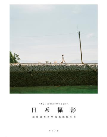 日系攝影：探究日本美學的表現與本質 出版公司:尖端出版 作者:千紅 類型:藝術-攝影 PDF電子書 繁體中文版