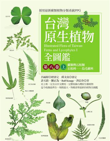 台灣原生植物全圖鑑第八卷(上)：蕨類與石松類 石松科——烏毛蕨科 出版公司:貓頭鷹出版 作者:許天銓、陳正為、Ralf Knapp、洪信介 類型:科學-自然科學 EPUB電子書 繁體中文版