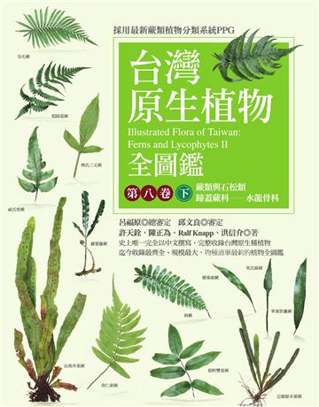 台灣原生植物全圖鑑第八卷(下)：蕨類與石松類 蹄蓋蕨科——水龍骨科 出版公司:貓頭鷹出版 作者:許天銓、陳正為、Ralf Knapp、洪信介 類型:科學-自然科學 EPUB電子書 繁體中文版