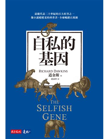 自私的基因(2020新版) 出版公司:遠見天下文化出版 作者:理查.道金斯(Richard Dawkins) 類型:科學-生命科學 PDF電子書 繁體中文版