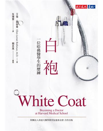 白袍︰一位哈佛醫學生的歷練(2020新版) 出版公司:遠見天下文化出版 作者:艾倫.羅絲曼(Ellen Lerner Rothman, M.D.) 類型:醫學保健 PDF電子書 繁體中文版