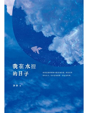 我在水裡的日子 出版公司:采實文化事業 作者:渺渺 類型:類型文學-網路小說 PDF電子書 繁體中文版