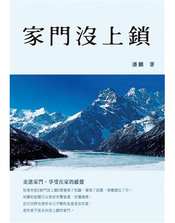 家門沒上鎖 出版公司:布克文化 作者:潘麟 類型:哲學宗教 EPUB電子書 繁體中文版