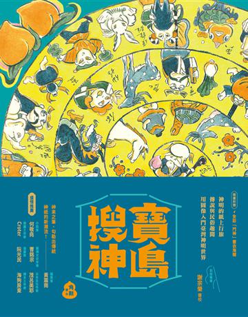 寶島搜神 出版公司:聯經出版事業 作者:角斯 類型:哲學宗教 EPUB電子書 繁體中文版