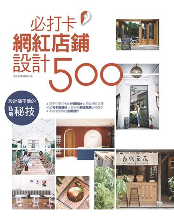 設計師不傳的私房秘技：必打卡網紅店鋪設計500 出版公司:麥浩斯 作者:漂亮家居編輯部 類型:建築設計-室內設計 EPUB電子書 繁體中文版