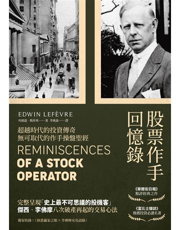 股票作手回憶錄(經典珍藏版,獨家收錄〈李佛摩交易語錄〉,養成洞悉人性與市場的贏家之眼) 出版公司:大牌出版 作者:埃德溫.勒菲弗(Edwin Lefevre) 類型:商業-投資理財 PDF電子書 繁體中文版