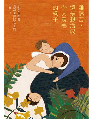 雖然苦，還是想活成令人羨慕的樣子：那些在都會流淚築夢的女子們 出版公司:圓神出版社 作者:王欣 類型:心理勵志-心靈雞湯 EPUB電子書 繁體中文版